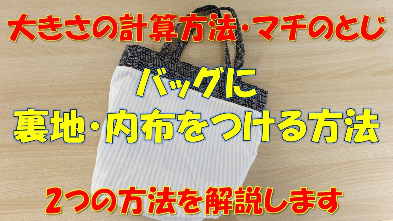 バッグの裏地の付け方】【内布の付け方】基本的な方法なので、応用も 