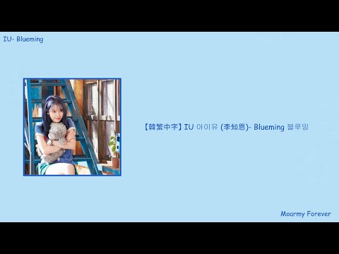 【韓繁中字】IU 아이유 (李知恩)- Blueming 블루밍