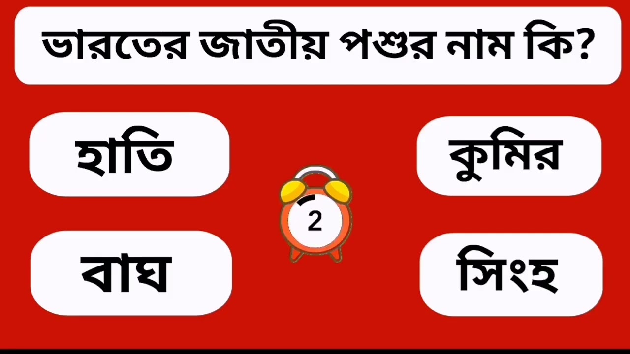 ধাঁধা। সাধারণ জ্ঞান | GK | Gk quiz | General Knowledge | GK Question Gk Question & Answer,Bangla Gk 