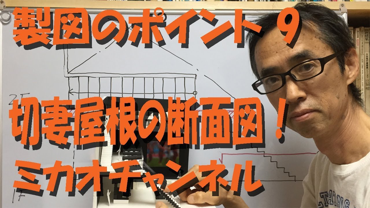 製図のポイント 9 切妻屋根の断面図はこう書く Youtube