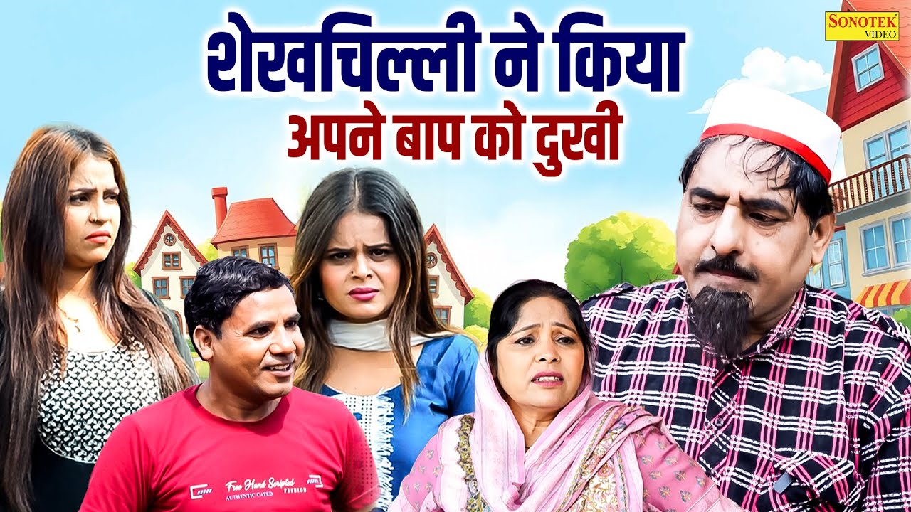 शेखचिल्ली ने किया अपने बाप को दुखी | Shekhchilli Ne Kiya Apne Baap Ko Dukhi | Hariram Toofan|Sonotek