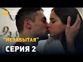 Незабытая - 2 серия. Мелодрама