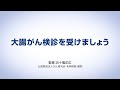 「大腸がん検診を受けましょう」（オリンパス「おなかの健康ドットコム」）