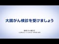 「大腸がん検診を受けましょう」（オリンパス「おなかの健康ドットコム」）