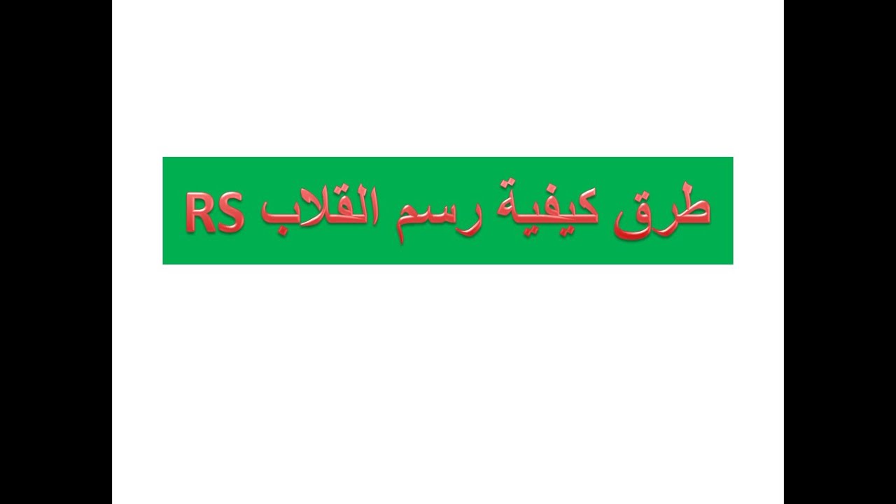 RSطرق كيفية رسم القلاب