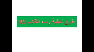 RSطرق كيفية رسم القلاب