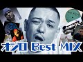 【OZROSAURUS BEST MIX】【オジロザウルスMix】【日本語ラップMIX】