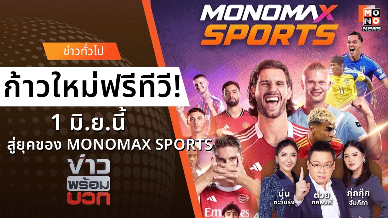 เริ่ม 1 มิ.ย.นี้ MONOMAX SPORTS ก้าวใหม่ของฟรีทีวี | ข่าวพร้อมบวก  30 พ.ค. 69