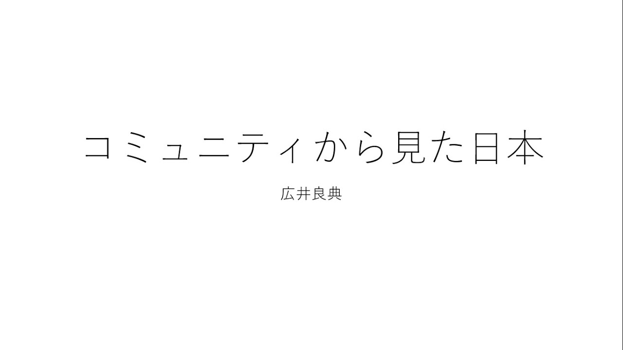 【10分で分かる！】コミュニティから見た日本　ゆっくり解説