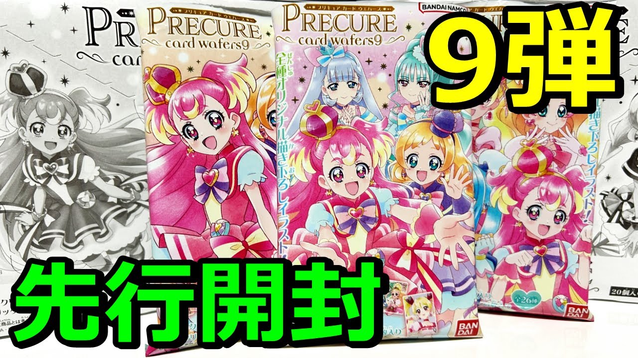 先行発売】プリキュア カード ウエハース第9弾 1BOX 開封紹介【Precure