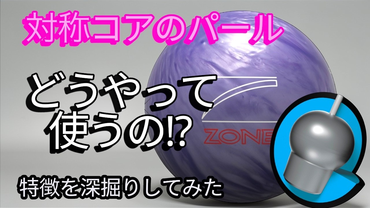 【デンジャーゾンパープルアイス】対称コアのパール素材、使いかたを検証