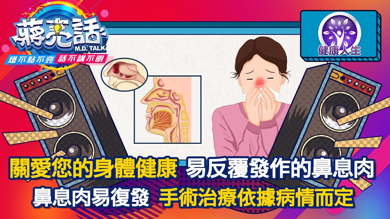 關愛您的身體健康 易反覆發作的鼻息肉 【蔣亮話】健康人生 20230128 - YouTube
