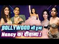 Nancy Tyagi Cannes: Sonam Kapoor से लेकर Uorfi तक, Bollywood Celebs जो हुए Nancy Tyagi के Fan!