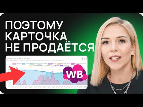 ПРОДАЮЩАЯ карточка на Вайлдберриз! Как отстроиться от конкурентов?