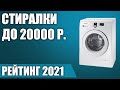 ТОП—7. Лучшие стиральные машины до 20000. Рейтинг 2021 года!