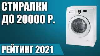 ТОП—7. Лучшие стиральные машины до 20000. Рейтинг 2021 года!