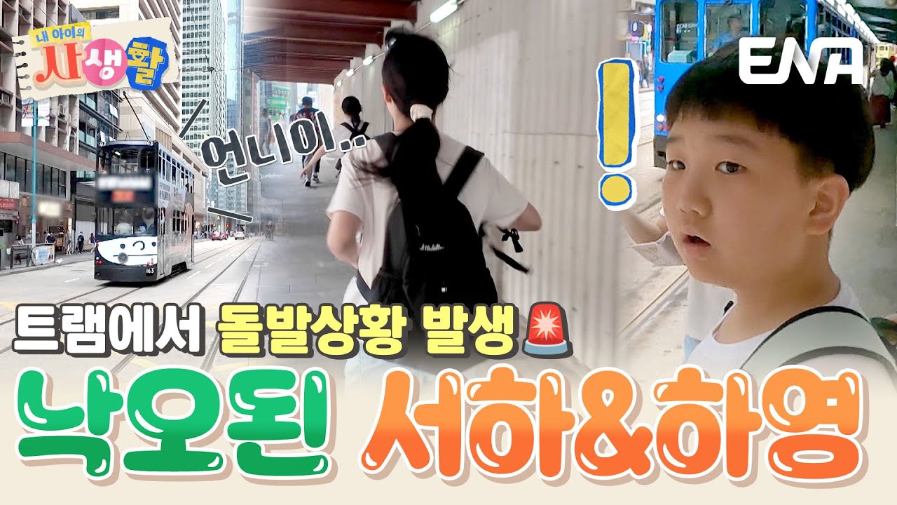 🚨돌발 상황🚨 낙오된 서하&하영?! 잃어버린 동생들 찾으러 전력 질주하는 예하🏃‍♀️ #내아이의사생활 EP.33