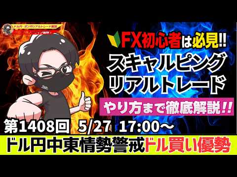 【FXライブ配信】ドル円介入警戒！中東情勢警戒で有事のドル買い！｜デイトレ、スキャルピング｜ドル円・ポンド円、相場分析と予想｜リアルトレード解説、第1408回