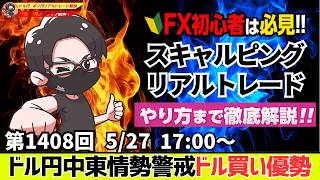 【FXライブ配信】本日負けトレード！ドル円介入警戒！中東情勢警戒で有事のドル買い！｜デイトレ、スキャルピング｜ドル円・ポンド円、相場分析と予想｜リアルトレード解説、第1408回