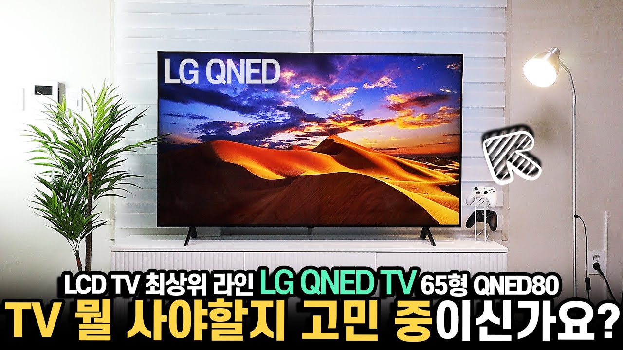 LCD? QNED? OLED? TV구매 고민 중이시라면 꼭 보세요! LG QNED TV 65형 사용해봤습니다. YouTube