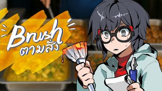 🔴 บรัชตามสั่ง : ทำบรัช Procreate สดๆ พิเศษใส่ไข่