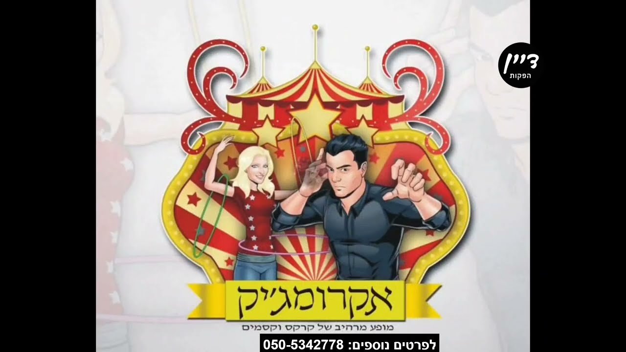 אקרומג'יק - מופע קרקס, קסמים ואילוזיות שלא ראיתם! | דיין הפקות