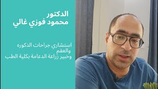 دوالي الخصية وممارسة الرياضه | دكتور محمود فوزي غالي