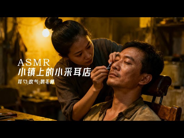 【ASMR】下雨天小鎮采耳店 刻薄的店員|掏耳|吹氣|👂귀청소|RoleplayASMR