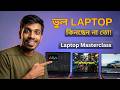 Perfect Laptop Choose করবেন কিভাবে? | Laptop Buying Guide 2026