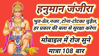hanuman shabar mantra 108 times | hanuman janjira |hanuman shabar mantra to remove black magic
