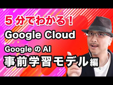 5分でわかる Google Cloud！Google の AI 事前学習モデル 編｜クラウドエース株式会社