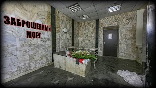 Заброшенный морг в Москве | Закопать успели не всех