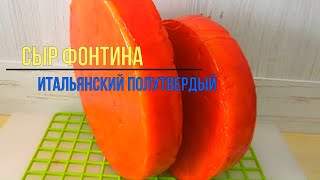 видео: Как сделать сыр в домашних условиях / Сыр Фонтина ( по мотивам ) /Итальянский сыр рецепт картинка: Как сделать сыр в домашних условиях / Сыр Фонтина ( по мотивам ) /Итальянский сыр рецепт