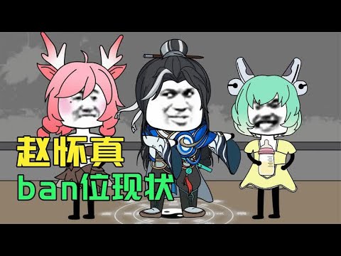 新英雄赵怀真ban位现状#卡通片 #王者荣耀 #电竞 #解说 #开心动画