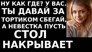 Истории из жизни  Ну как где  У вас  Ты давай за тортиком сбегай, а невестка пусть