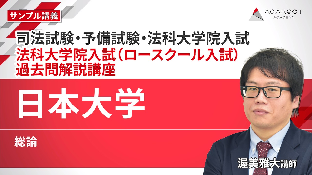 日本大学法科大学院（ロースクール）入試過去問の出題傾向と対策