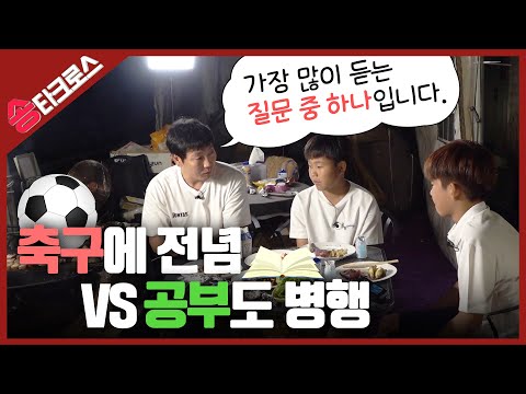 축구유소년들의 가장 큰 고민 Ι 축구에 전념 VS 공부도 병행[구독자이벤트] thumbnail