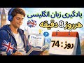 تعلم اللغة الإنجليزية يوميا اليوم 74 