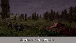 Combat Mission Red Thunder: Германия - Panzergeist