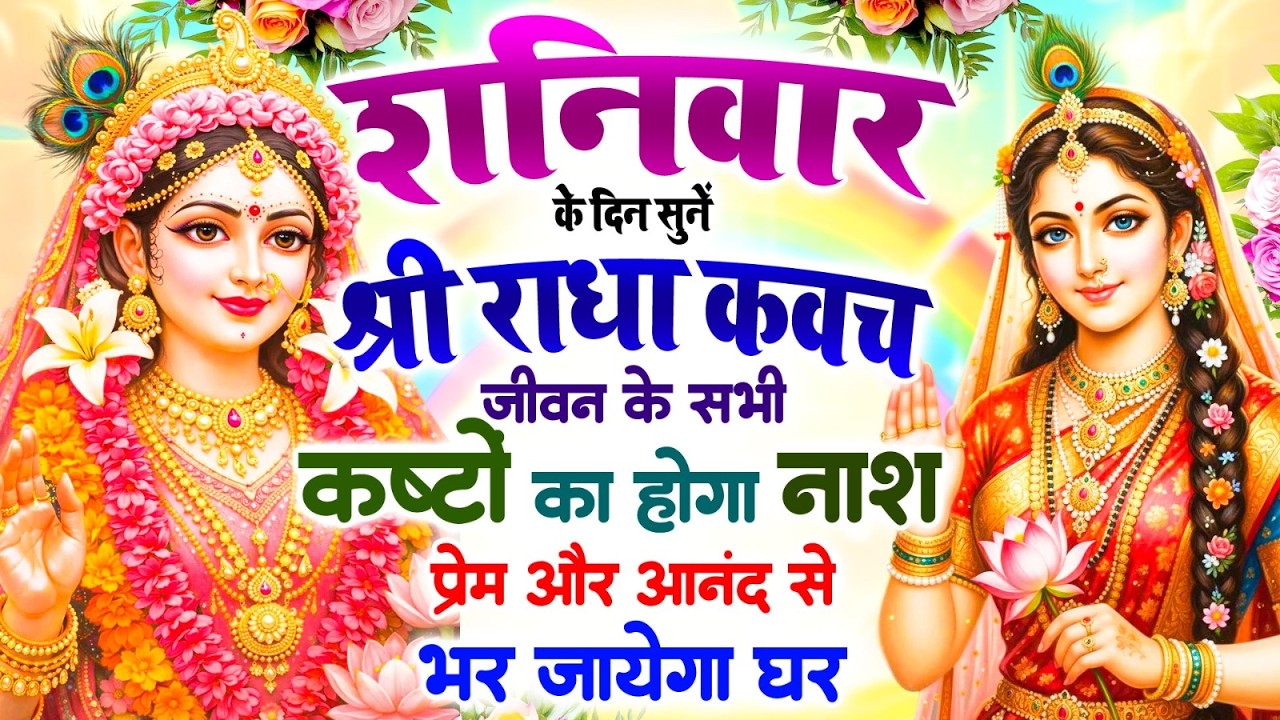 शनिवार को सुनें श्री राधा कवच 🙏 सभी कष्टों का होगा नाश 🌸 प्रेम और आनंद से भर जाएगा घर #Radha_Kavach