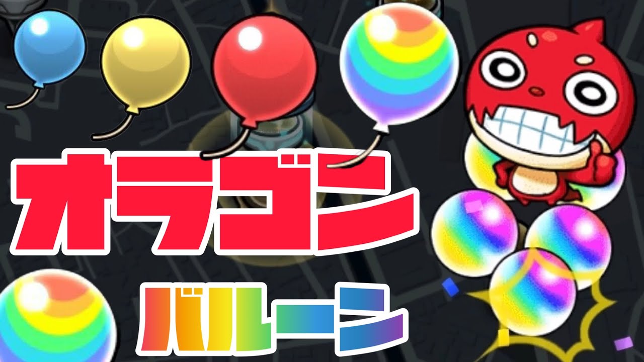 モンスト オラゴンバルーンが幸せをもらたす瞬間まとめ オーブ多数あります モンスポット おまけ付き Youtube