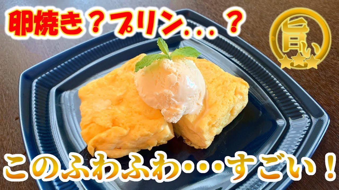 新食感？！卵焼きのようなスイーツ・・・これがすごい！ - YouTube