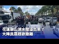 花蓮崩山湖事故