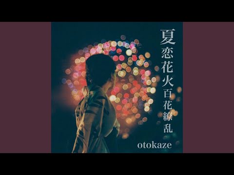 夏恋花火 百花繚乱 (feat. 東北きりたん)