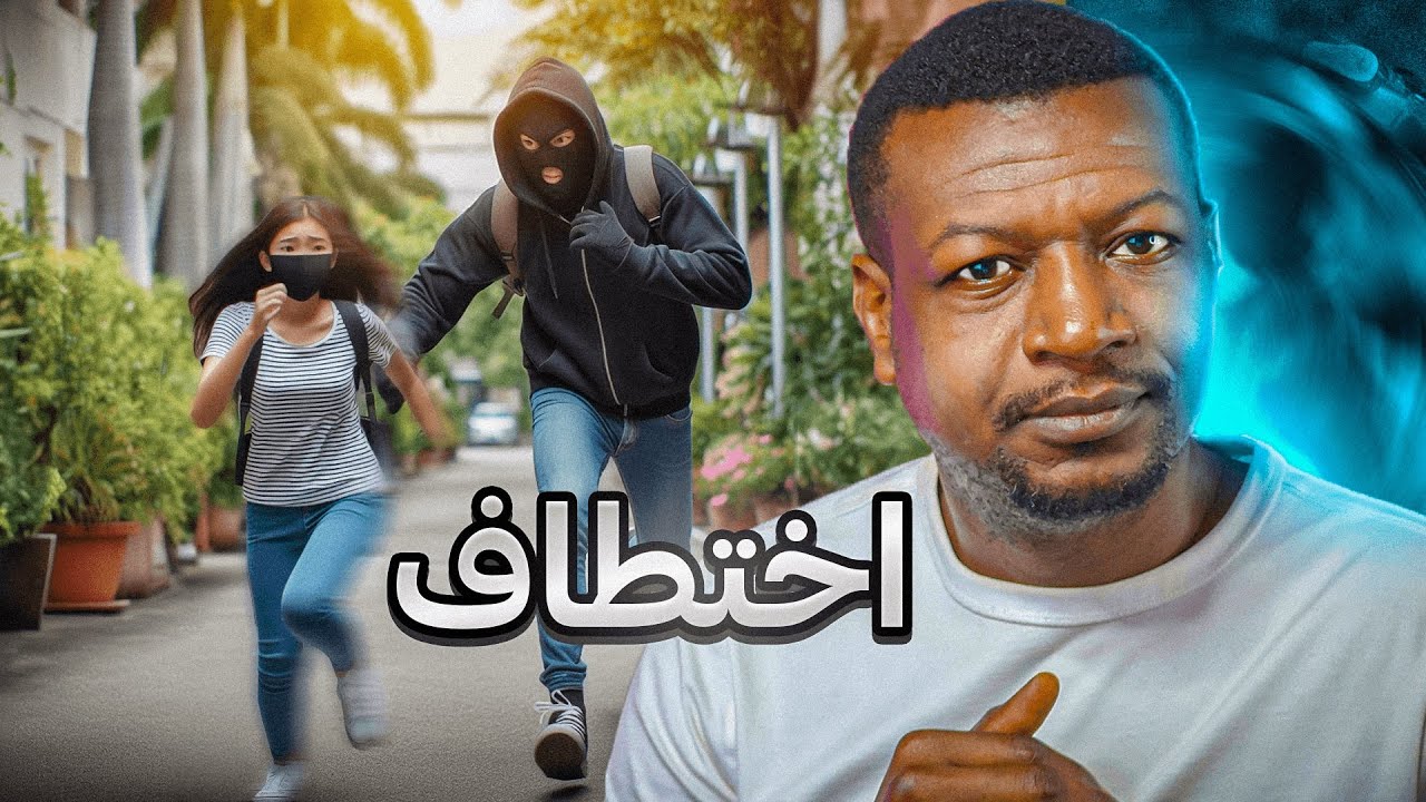 سجين يختطف فتاة ويختفي عن الأنظار