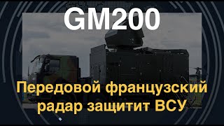 GM200: Передовой французский радар защитит ВСУ