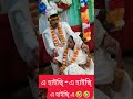 এ হাইছি #short #shorts #funny #wedding