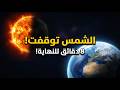 ماذا لو توقفت الشمس 8 دقائق فقط تفصلنا عن نهاية الأرض