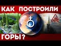 Вот почему ГОРЫ Земли-РУИНЫ мегалитических ГОРОДОВ допотопного МИРА!