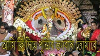 অামি কি দিয়ে পুজিব ভগবান তোমারে||Ami ki diye pujibo Vogobhan tumare.